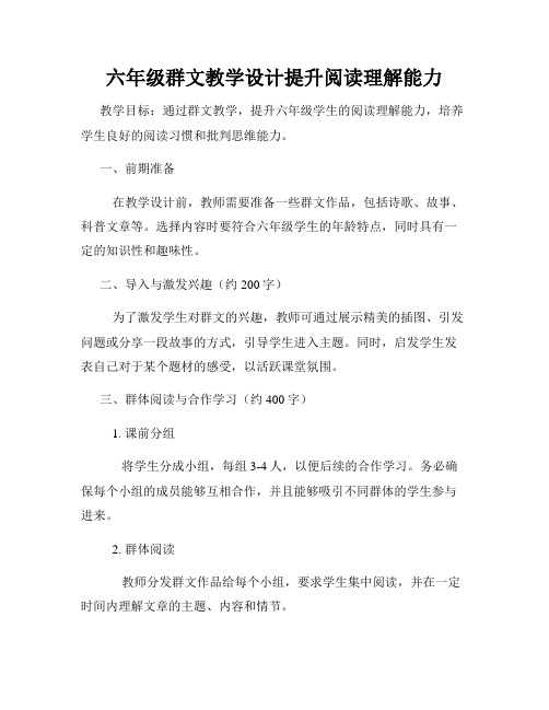 六年级群文教学设计提升阅读理解能力