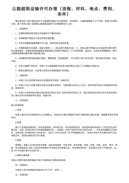 公路超限运输许可办理（流程、材料、地点、费用、条件）