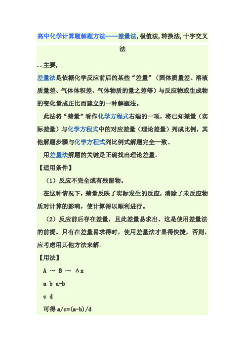 高中化学计算题解题方法----差量法,极值法,转换法,十字交叉法