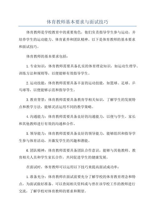 体育教师基本要求与面试技巧