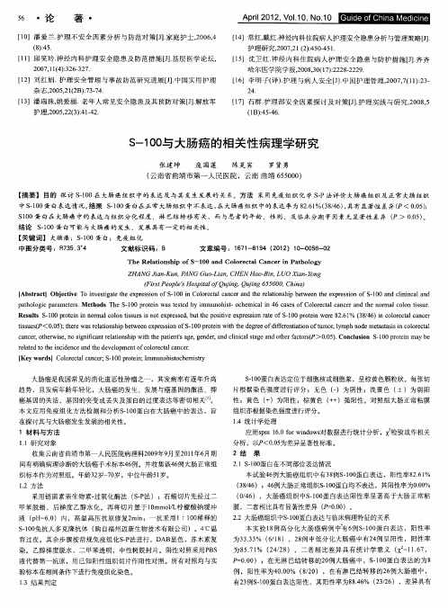 S-100与大肠癌的相关性病理学研究
