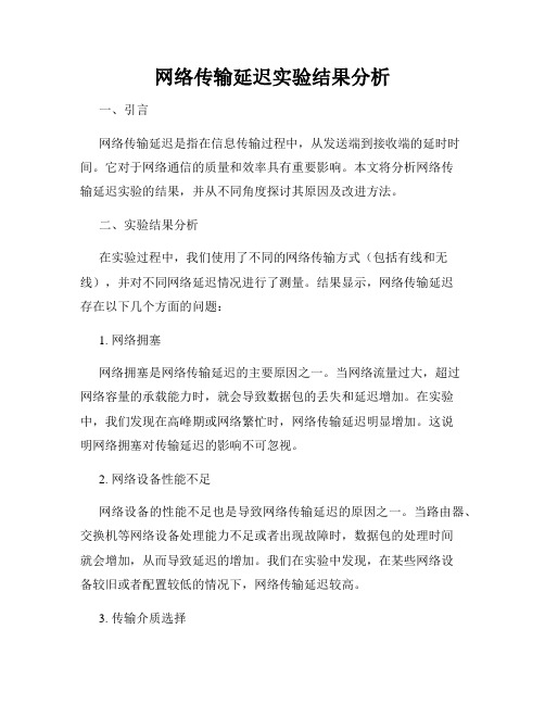 网络传输延迟实验结果分析