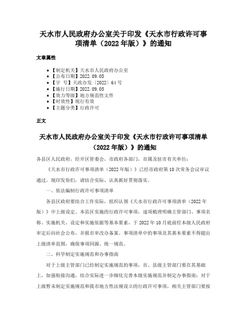 天水市人民政府办公室关于印发《天水市行政许可事项清单（2022年版）》的通知