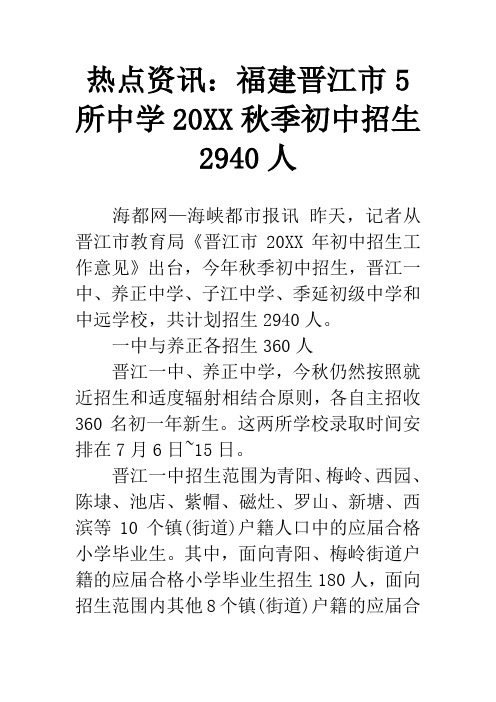 热点资讯：福建晋江市5所中学20XX秋季初中招生2940人