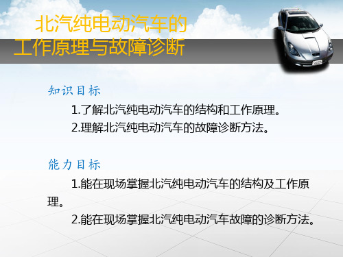 北汽纯电动汽车的工作原理与故障诊断培训课件