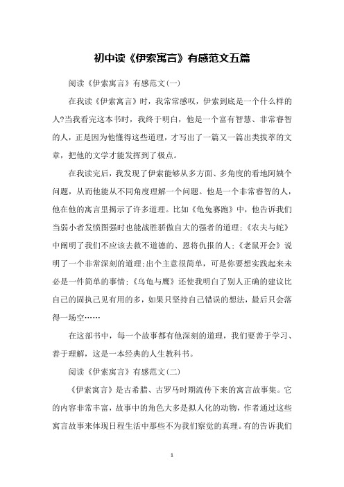 初中读《伊索寓言》有感范文五篇