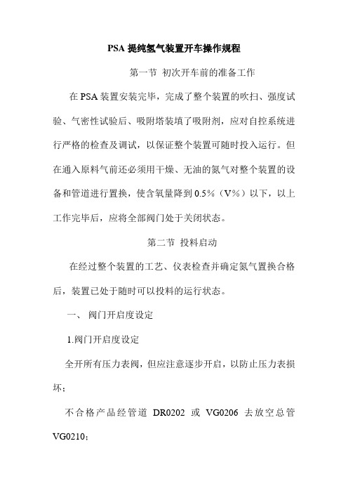 PSA提纯氢气装置开车操作规程