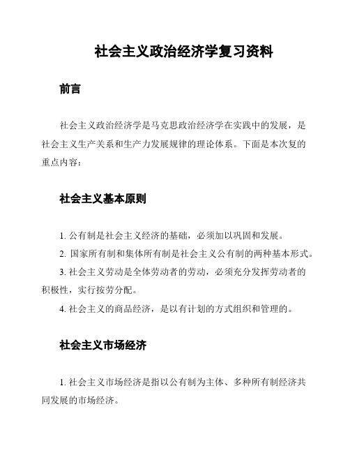 社会主义政治经济学复习资料