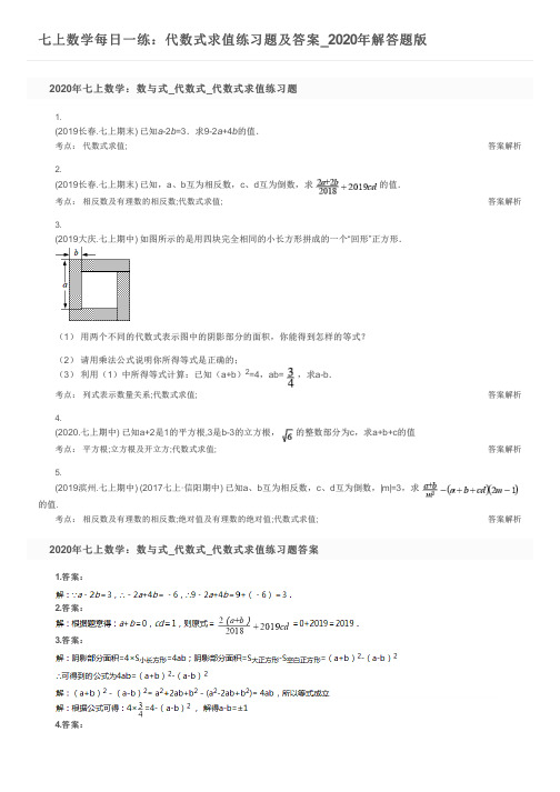 七上数学每日一练：代数式求值练习题及答案_2020年解答题版