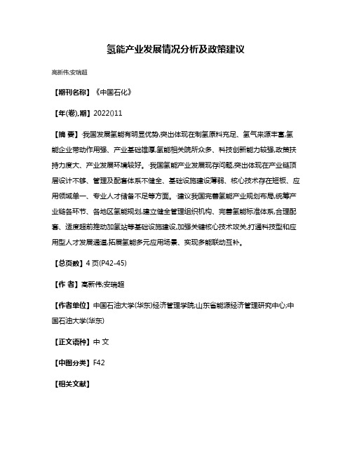 氢能产业发展情况分析及政策建议