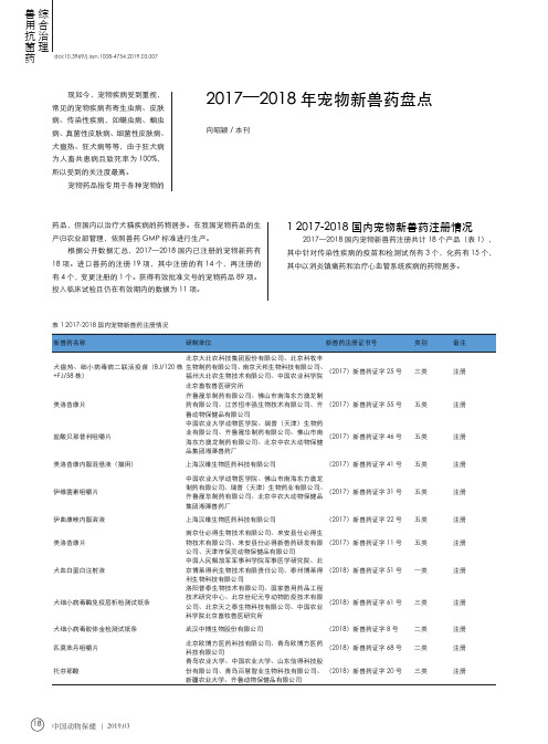 2017—2018年宠物新兽药盘点