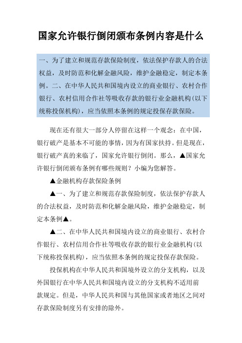 国家允许银行倒闭颁布条例内容是什么