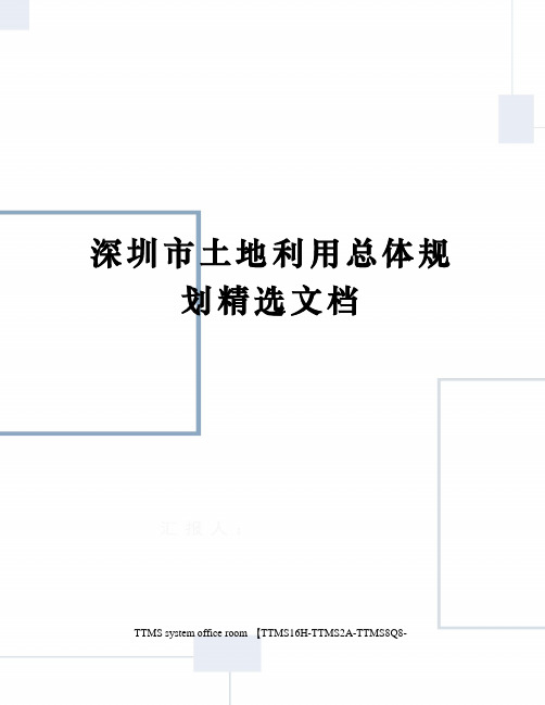 深圳市土地利用总体规划精选文档