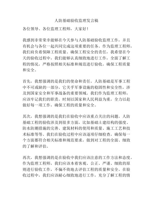 人防基础验收监理发言稿