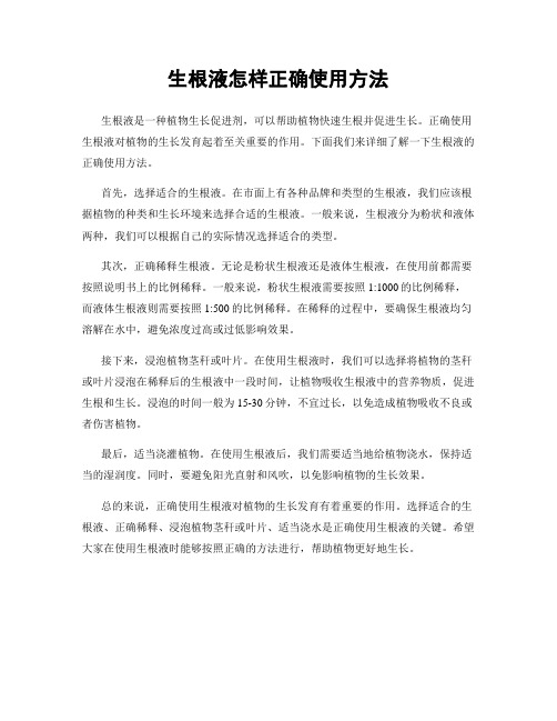 生根液怎样正确使用方法