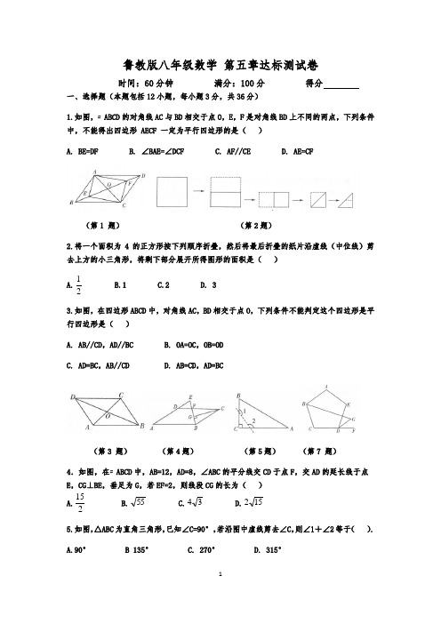 鲁教版(五四制)八年级上册第五章平行四边形单元测试卷