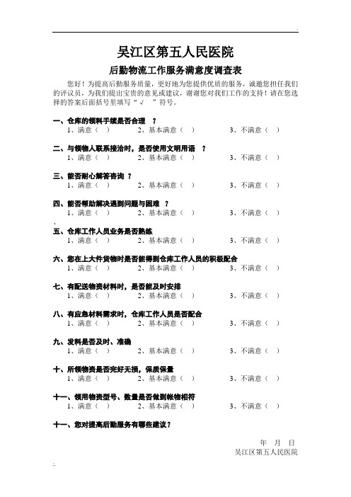 医院后勤物资满意度调查表