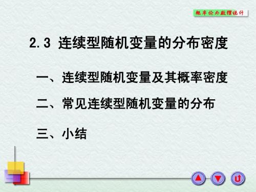 第七讲 连续型随机变量及其概率密度