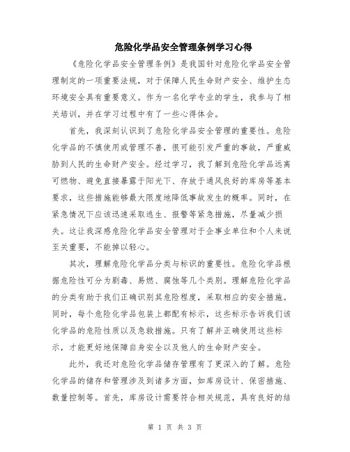 危险化学品安全管理条例学习心得