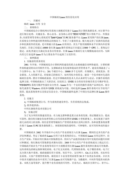 中国邮政Linux的信息化应用