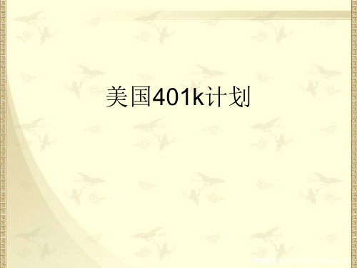 401k计划