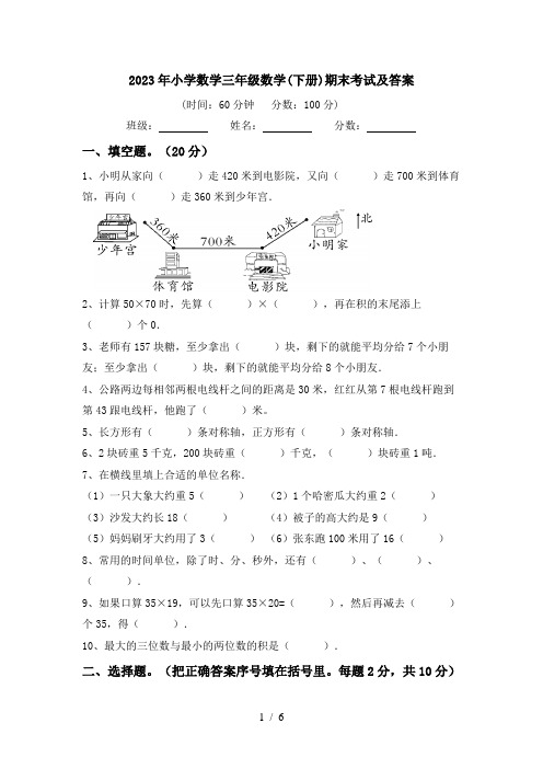 2023年小学数学三年级数学(下册)期末考试及答案