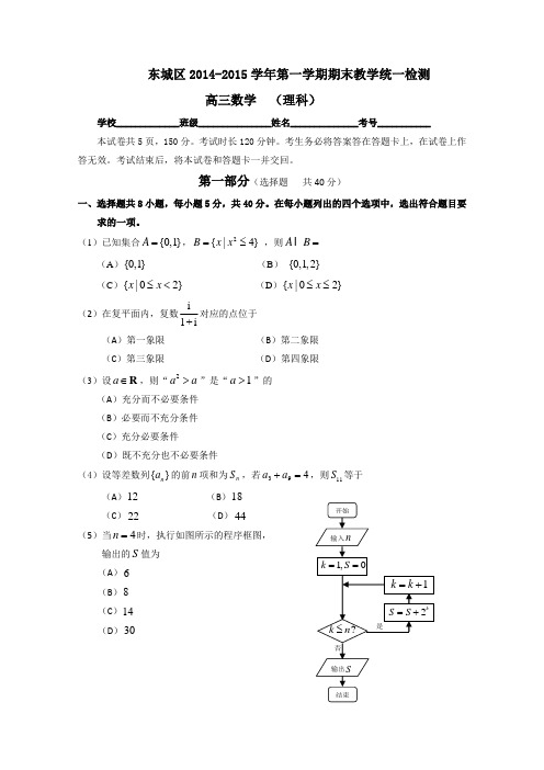 北京市东城区2015届高三上学期期末考试数学(理)试题 Word版含答案