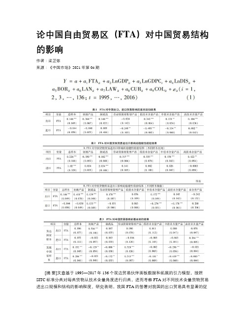 论中国自由贸易区(FTA)对中国贸易结构的影响