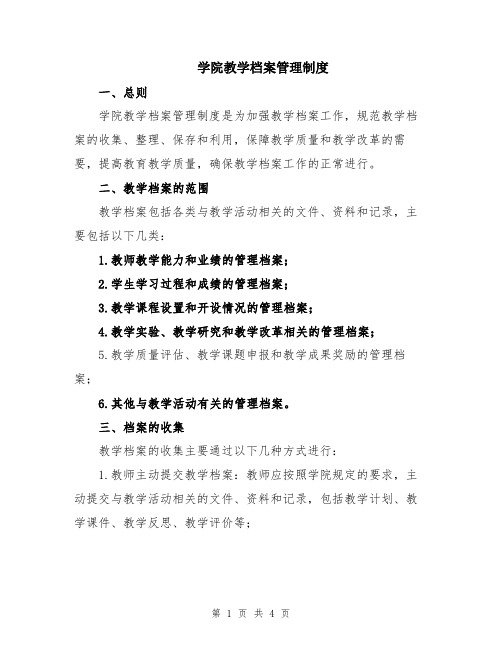 学院教学档案管理制度