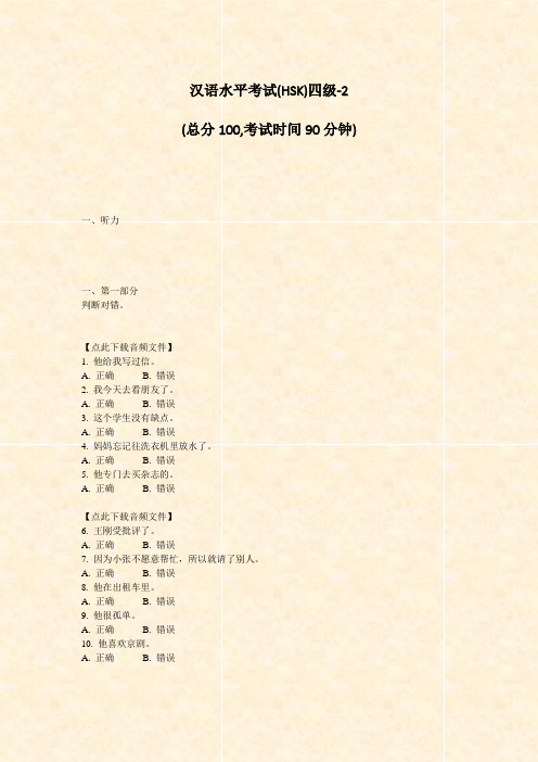 汉语水平考试(HSK)四级-2_真题-无答案