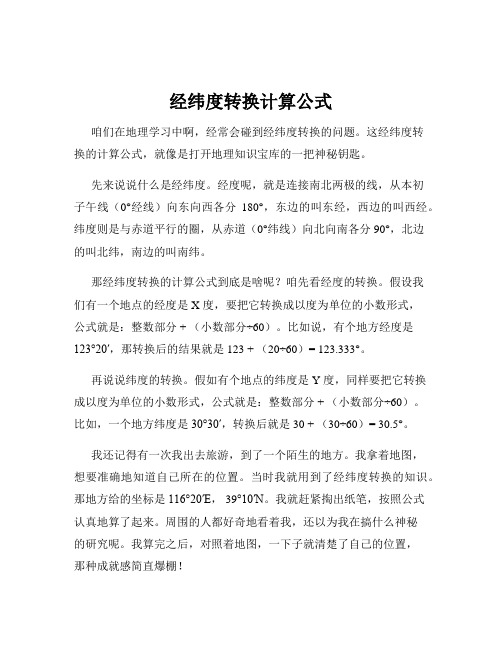 经纬度转换计算公式