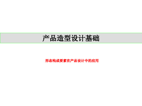 产品造型设计基础知识培训教材