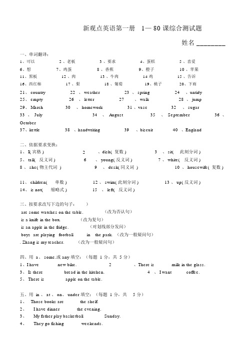 新概念英语第一册1—80课综合测习题