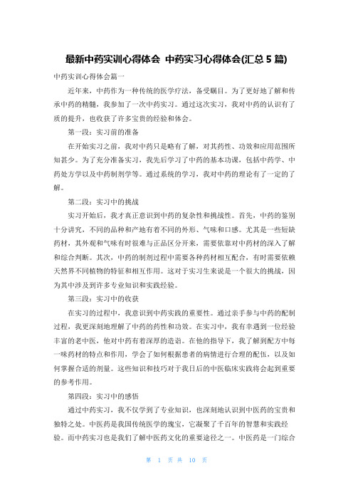 最新中药实训心得体会 中药实习心得体会(汇总5篇)