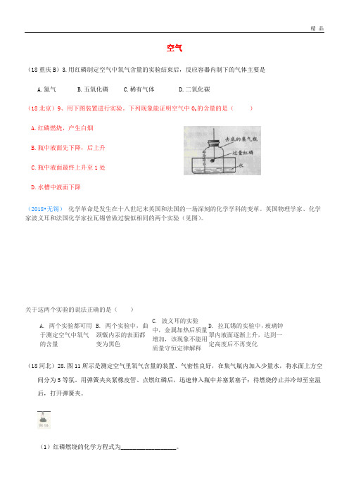 2020中考化学真题分类汇编 2 我们身边的物质 考点8 空气 3 空气中氧气含量的测定(无答案)