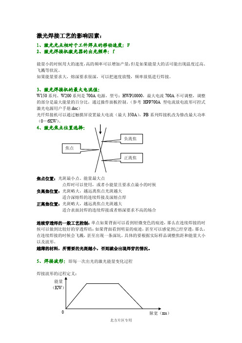 激光焊接工艺的影响因素