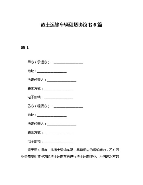 渣土运输车辆租赁协议书6篇