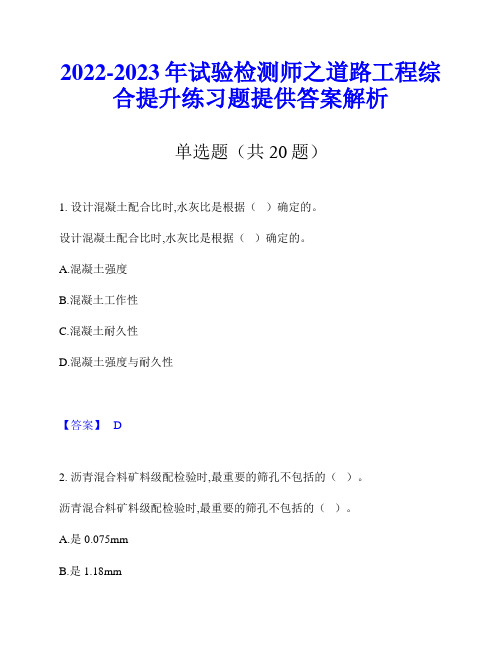 2022-2023年试验检测师之道路工程综合提升练习题提供答案解析