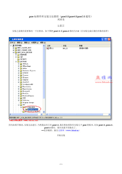 proe标准件库安装方法教程