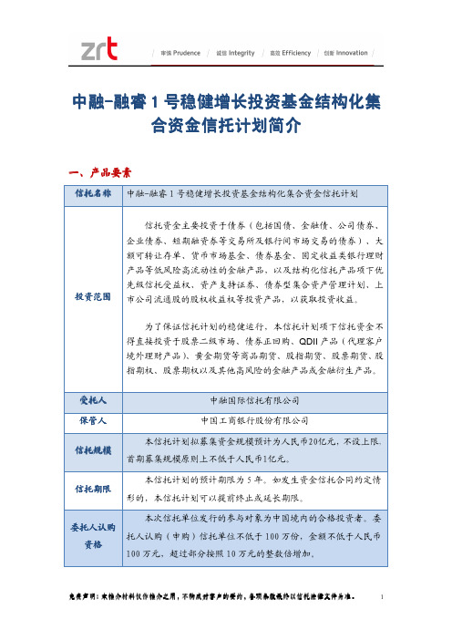 融睿1号稳健增长投资基金结构化集合资金信托计划推介材料