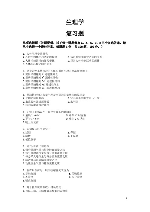 生理学复习题与参考答案