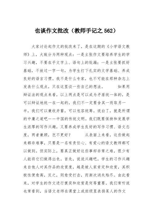 小学议论文作文:也谈作文批改(教师手记之)0