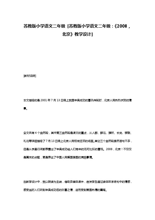 苏教版小学语文二年级 [苏教版小学语文二年级：《2008,北京》教学设计]