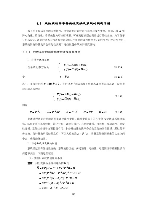 线性系统非奇异线性变换及系统的规范分解