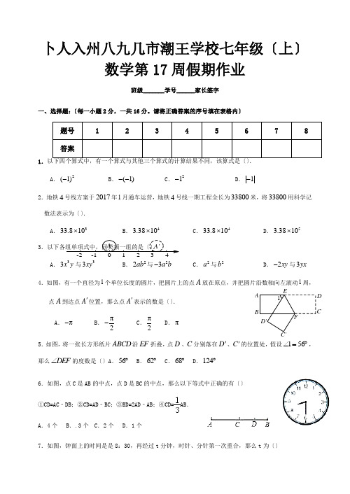 七年级数学上学期第17周假期作业 试题