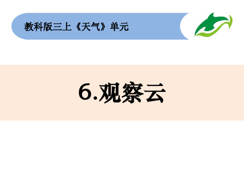 教科版科学三年级上册3.6《观察云》课件