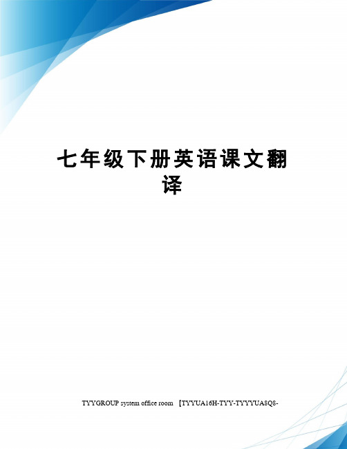 七年级下册英语课文翻译