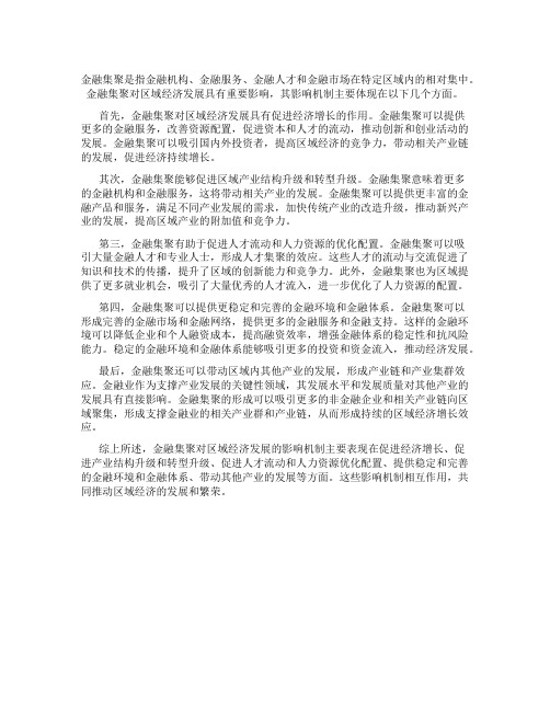 金融集聚对区域经济发展的影响机制