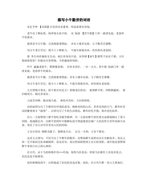 描写小牛勤劳的词语