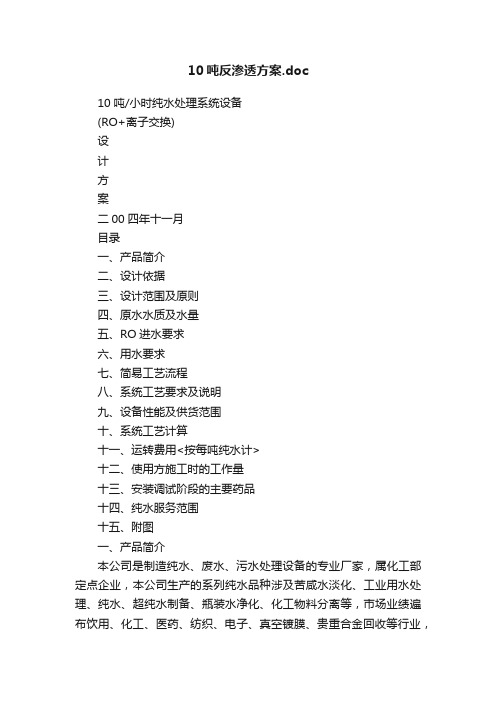 10吨反渗透方案.doc